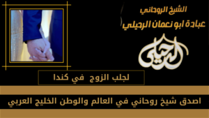 لجلب الزوج في كندا