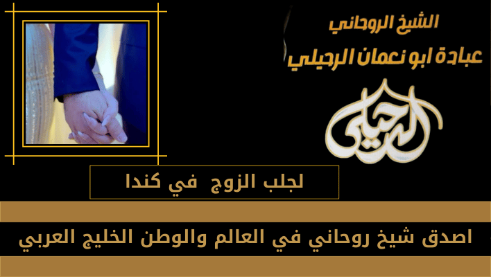 لجلب الزوج في كندا