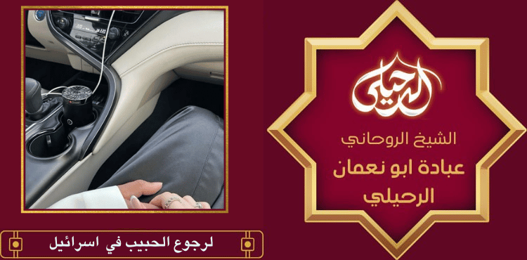 لرجوع الحبيب في اسرائيل