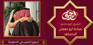 لرجوع الحبيب في السعودية