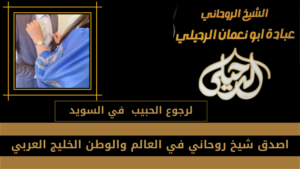 لرجوع الحبيب في السويد