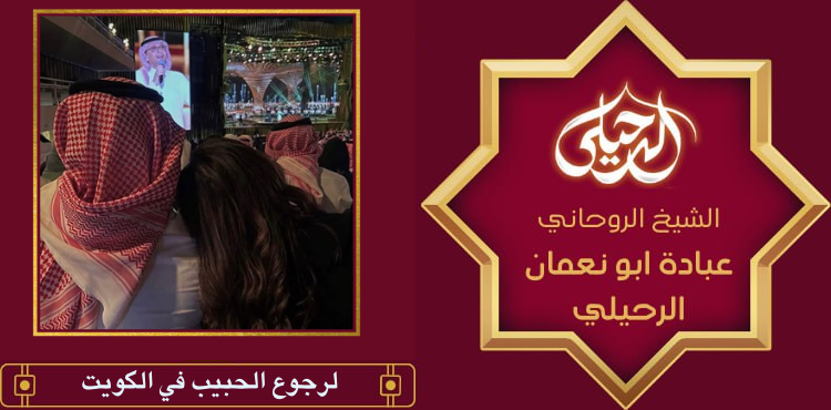 لرجوع الحبيب في الكويت