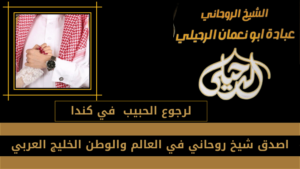 لرجوع الحبيب في كندا