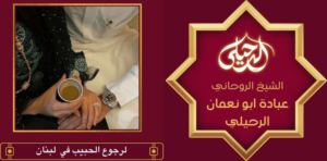 لرجوع الحبيب في لبنان