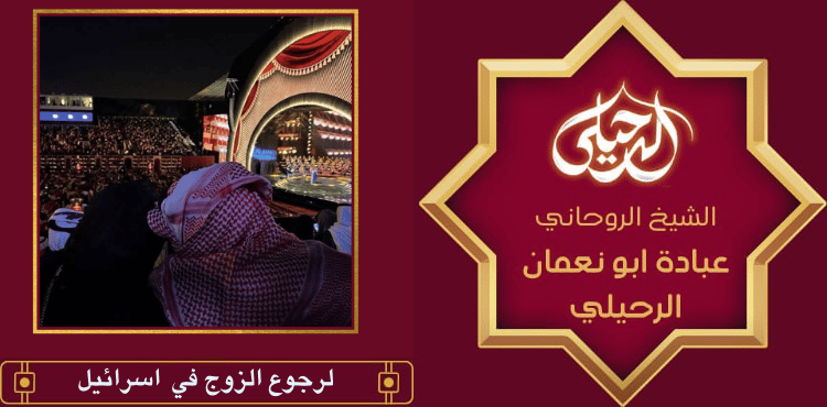 لرجوع الزوج في اسرائيل