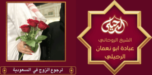 لرجوع الزوج في السعودية