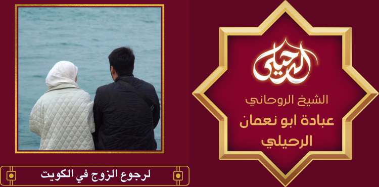 لرجوع الزوج في الكويت