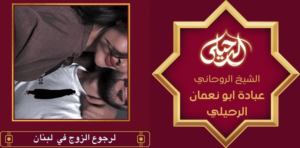 لرجوع الزوج في لبنان