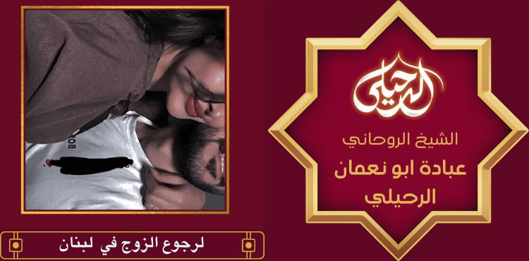 لرجوع الزوج في لبنان