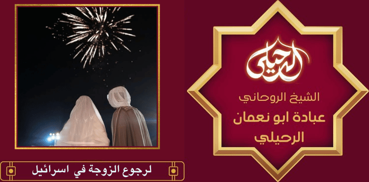 لرجوع الزوجة في اسرائيل