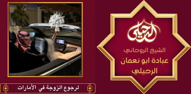 لرجوع الزوجة في الأمارات