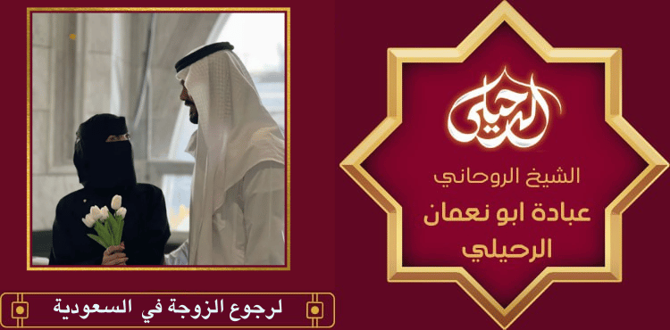 لرجوع الزوجة في السعودية