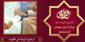 لرجوع الزوجة في الكويت