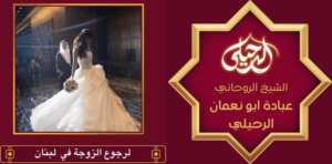 لرجوع الزوجة في لبنان