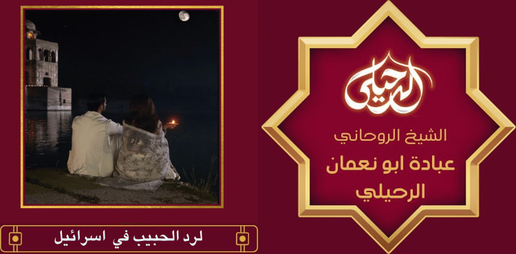 لرد الحبيب في اسرائيل