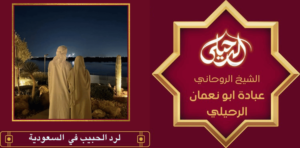 لرد الحبيب في السعودية