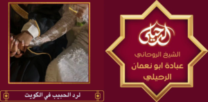 لرد الحبيب في الكويت