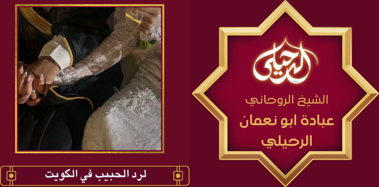 لرد الحبيب في الكويت