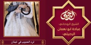 لرد الحبيب في لبنان