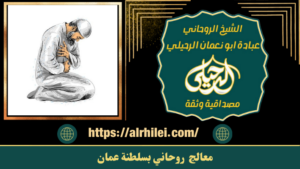 معالج روحاني بسلطنة عمان