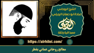 معالج روحاني عماني بقطر
