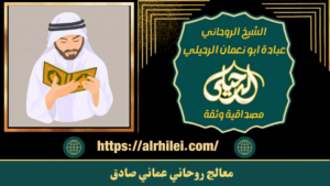 معالج روحاني عماني صادق
