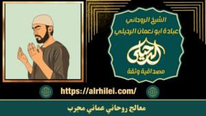 معالج روحاني عماني مجرب