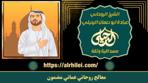 معالج روحاني عماني مضمون