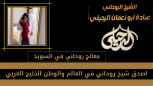 معالج روحاني في السويد