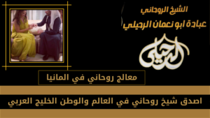 معالج روحاني في المانيا