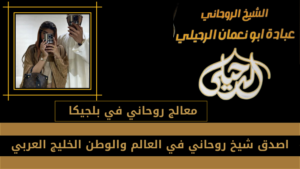 معالج روحاني في بلجيكا