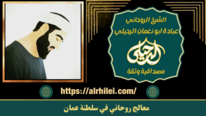 معالج روحاني في سلطنة عمان