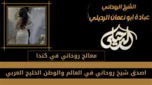 معالج روحاني في كندا