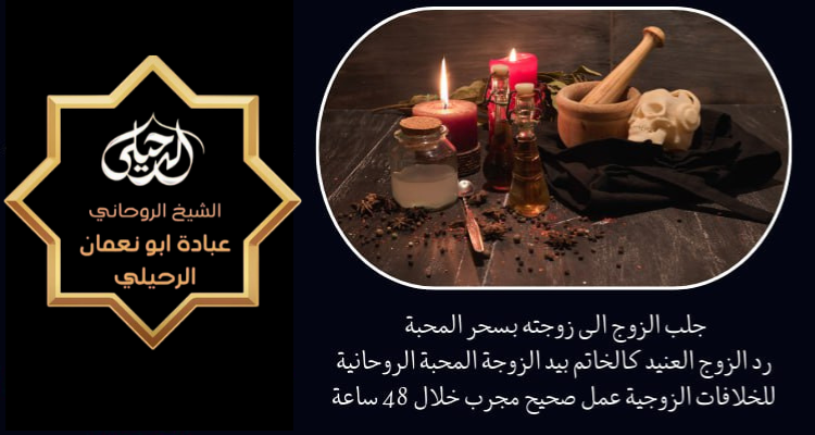 استرجاع الزوج العنيد النافر