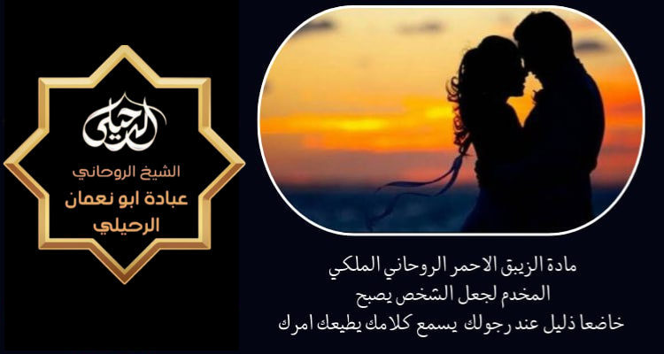 الزيبق الاحمر لرجوع الحبيب