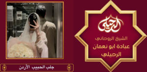 جلب الحبيب الأردن