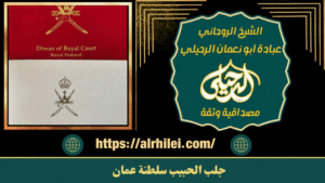 جلب الحبيب سلطنة عمان