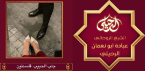 جلب الحبيب فلسطين