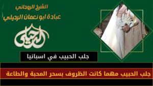 جلب الحبيب في اسبانيا
