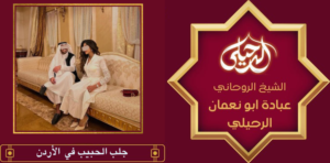 جلب الحبيب في الأردن