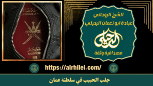 جلب الحبيب في سلطنة عمان