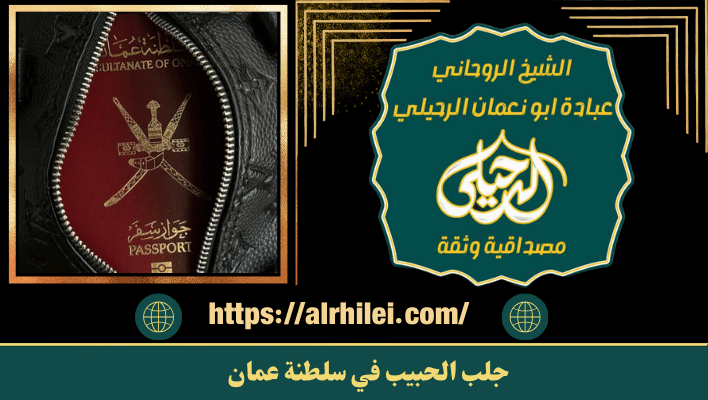 جلب الحبيب في سلطنة عمان