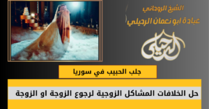 جلب الحبيب في سوريا