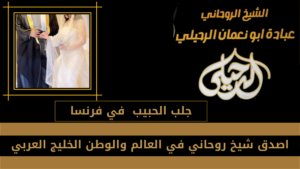 جلب الحبيب في فرنسا