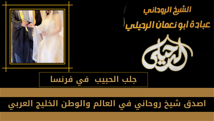 جلب الحبيب في فرنسا