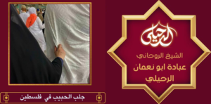 جلب الحبيب في فلسطين