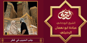 جلب الحبيب في قطر