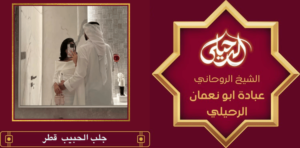 جلب الحبيب قطر