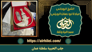 جلب الحبيبة سلطنة عمان