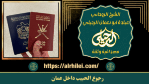 رجوع الحبيب داخل عمان